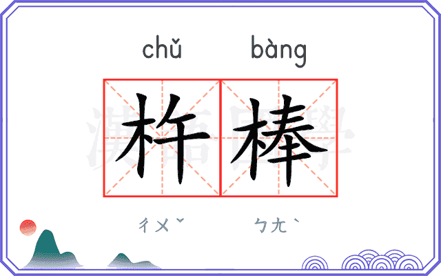 杵棒
