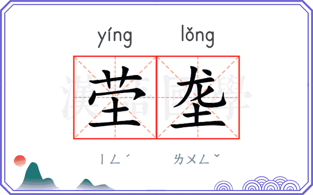 茔垄