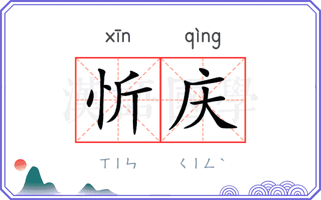 忻庆