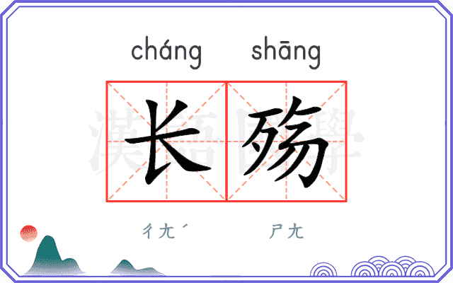 长殇
