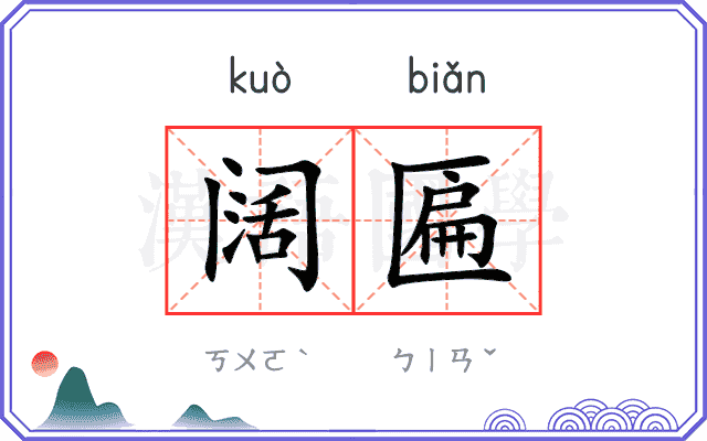 阔匾
