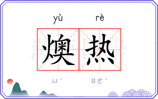 燠热