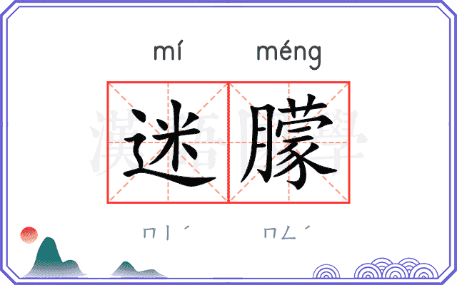 迷朦