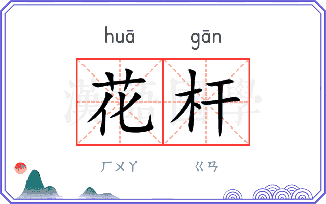 花杆