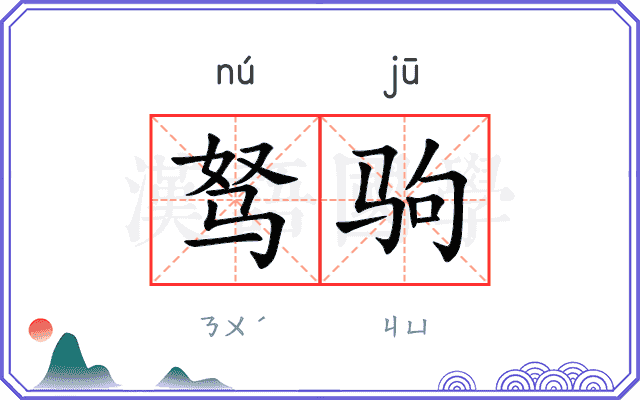 驽驹