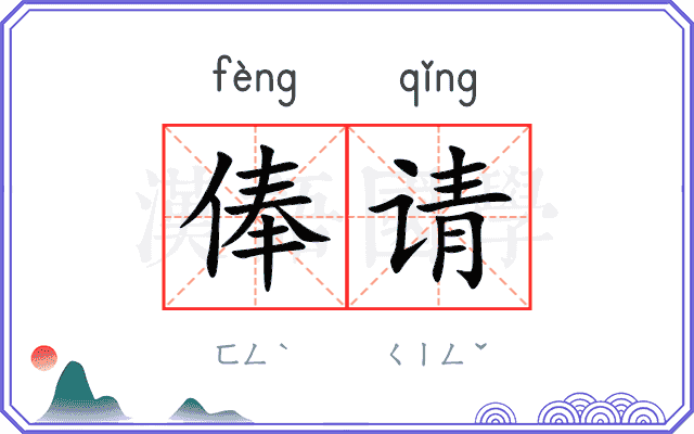 俸请