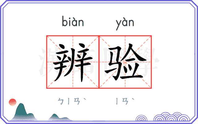 辨验