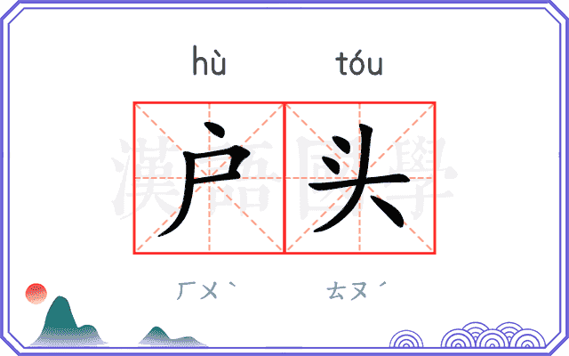 户头