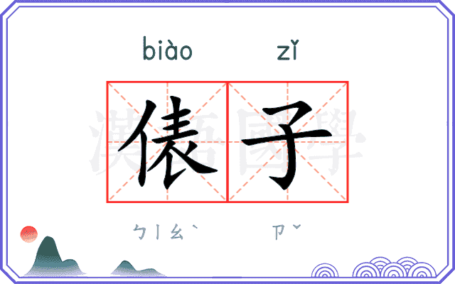 俵子