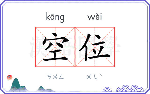 空位