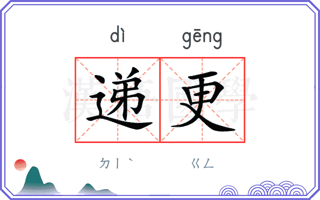 递更
