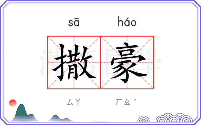 撒豪