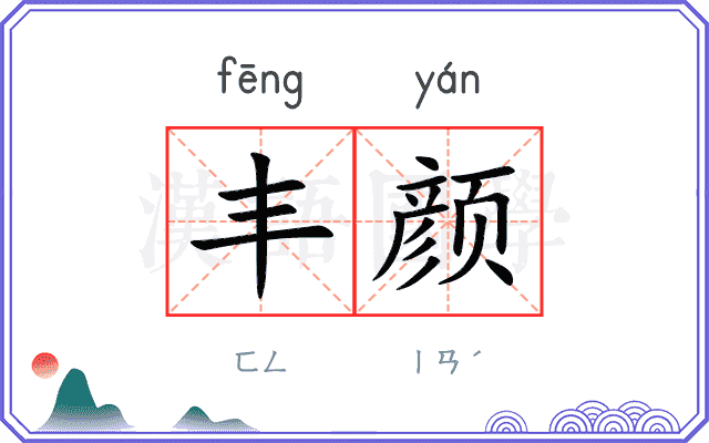 丰颜