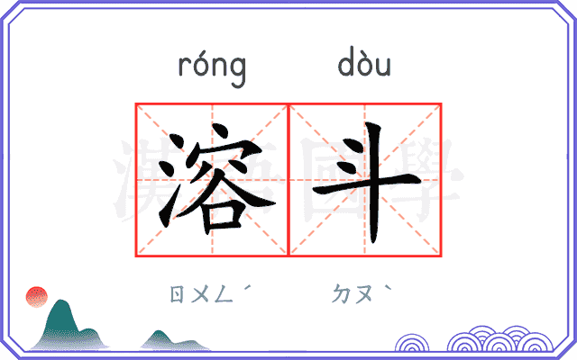 溶斗