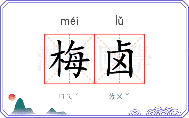 梅卤