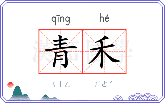 青禾
