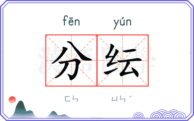 分纭