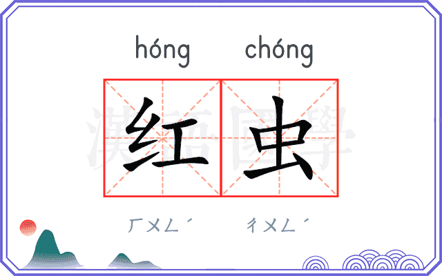 红虫