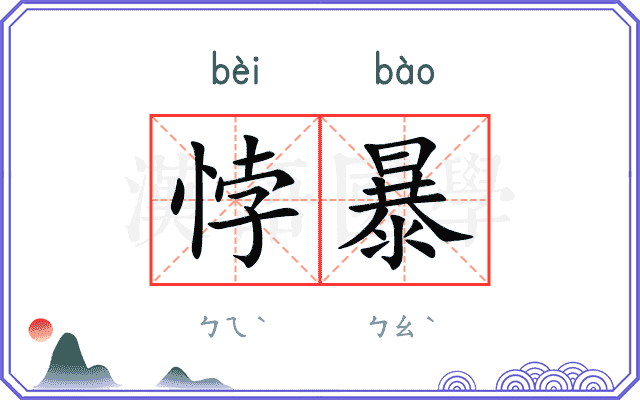悖暴
