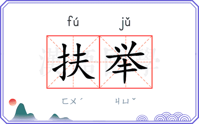 扶举