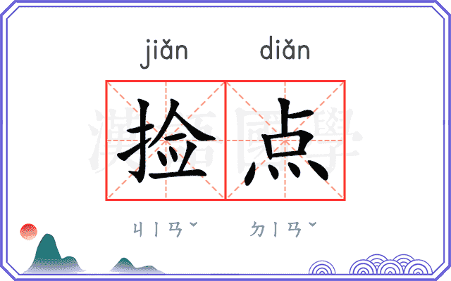 捡点