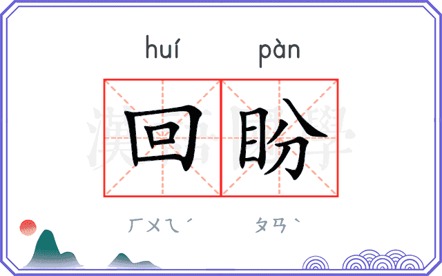 回盼