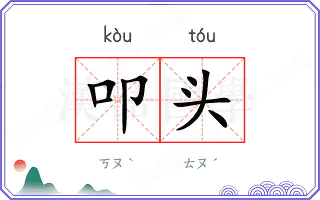 叩头