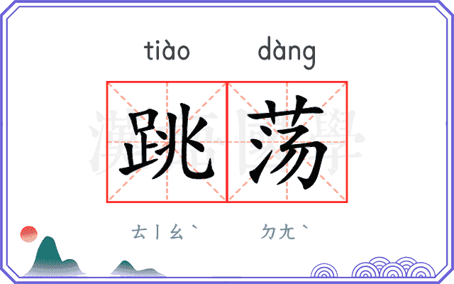 跳荡