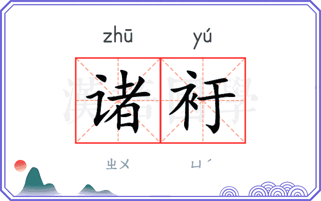 诸衧