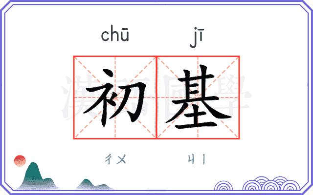 初基