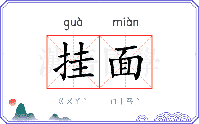 挂面