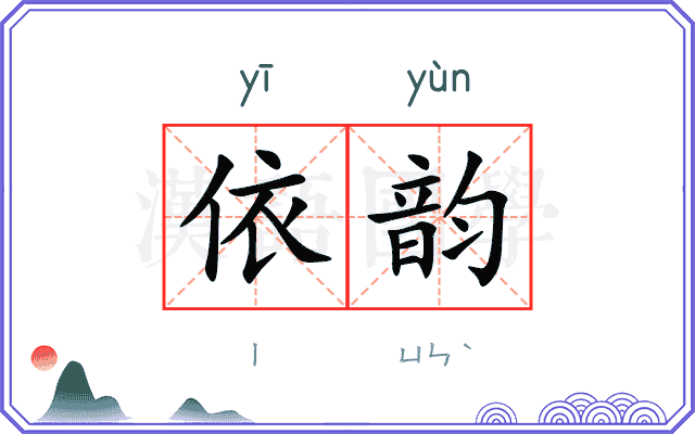 依韵