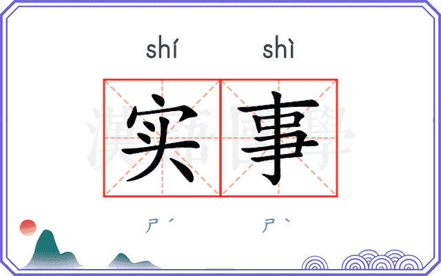 实事
