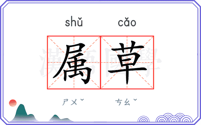 属草