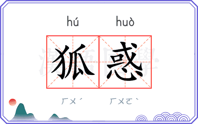 狐惑