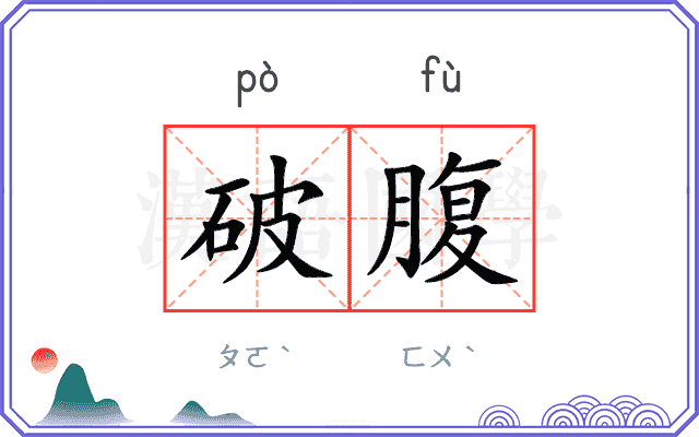 破腹