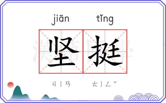 坚挺