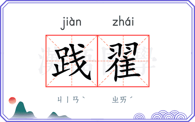 践翟