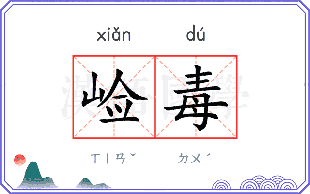 崄毒