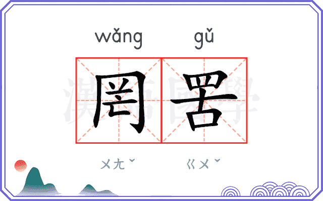 罔罟