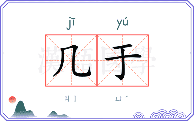 几于
