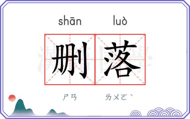 删落