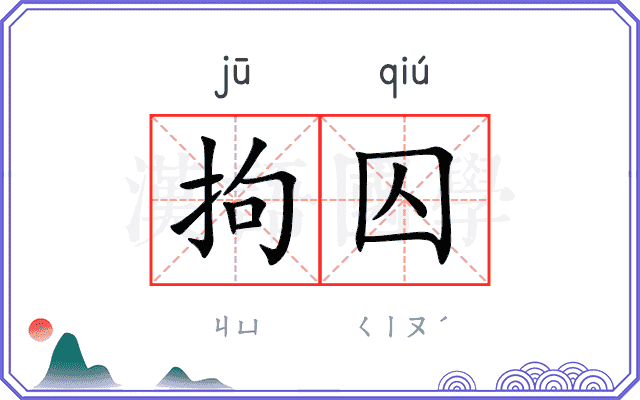 拘囚