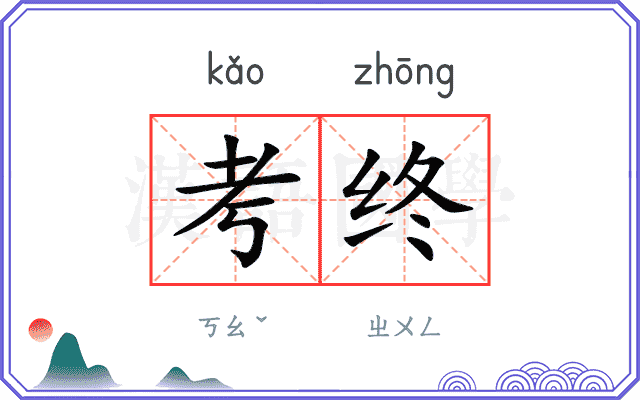 考终