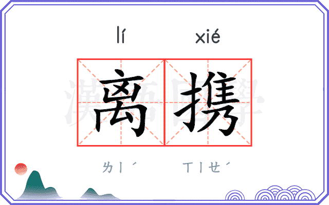 离携