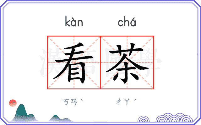 看茶