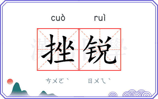 挫锐