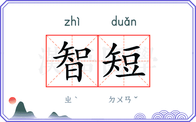 智短