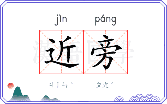 近旁