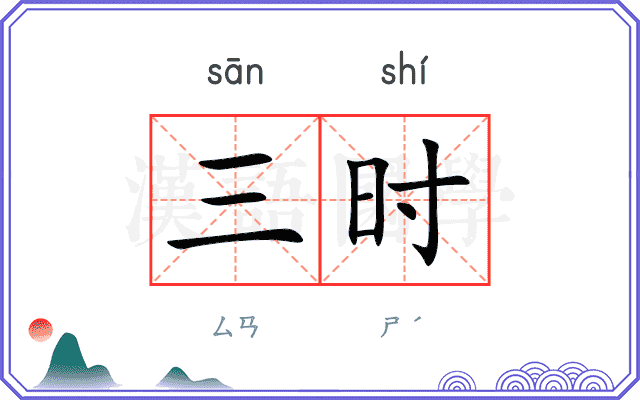 三时